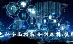 开源以太坊钱包的全面指
