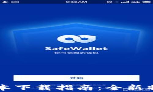 
tpWallet 1.3.5版本下载指南：全新特性解析与使用技巧