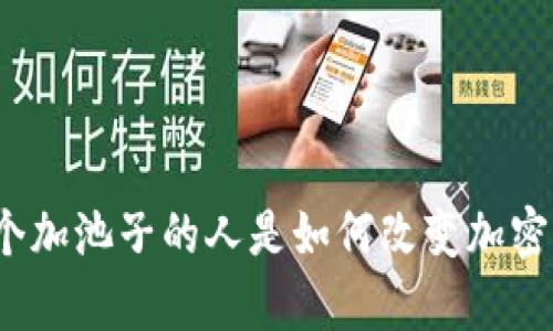 tpWallet：第一个加池子的人是如何改变加密货币投资游戏的