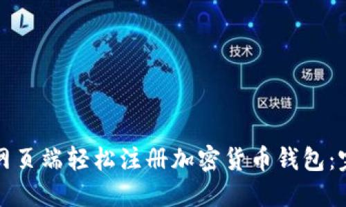 如何在网页端轻松注册加密货币钱包：完整指南