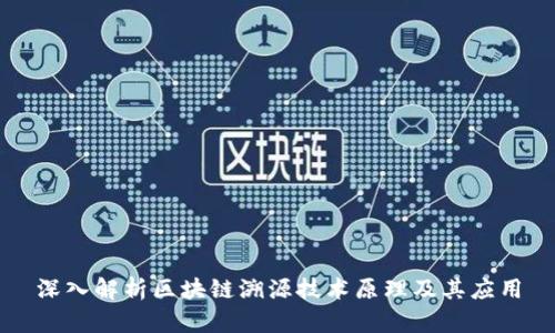 深入解析区块链溯源技术原理及其应用