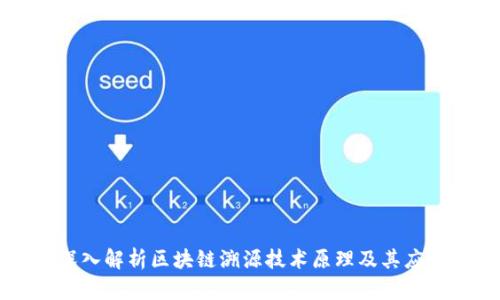 深入解析区块链溯源技术原理及其应用