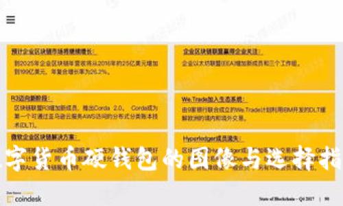 数字货币硬钱包的图像与选择指南