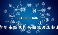 数字货币硬钱包的图像与