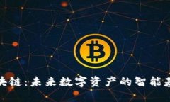 极光区块链：未来数字资