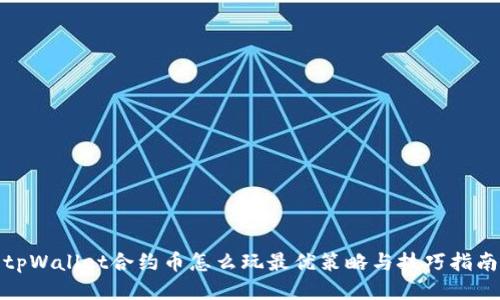 tpWallet合约币怎么玩最优策略与技巧指南