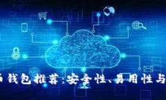2023年最佳数字货币钱包推