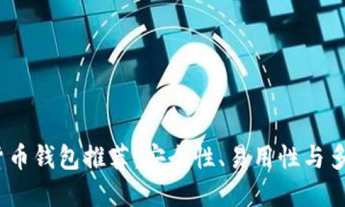 2023年最佳数字货币钱包推荐：安全性、易用性与多功能性的完美结合
