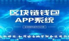 比特币钱包的邮箱：如何