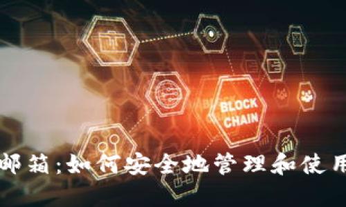 比特币钱包的邮箱：如何安全地管理和使用你的加密资产