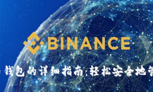 iOS安装比特币钱包的详细指南：轻松安全地管理你的比特币