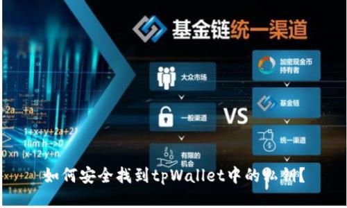 如何安全找到tpWallet中的私钥？