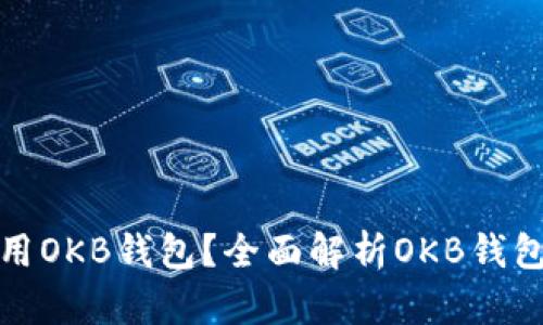 如何找到和使用OKB钱包？全面解析OKB钱包功能与安全性