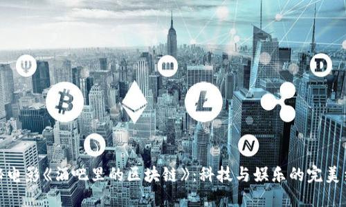 揭秘电影《酒吧里的区块链》：科技与娱乐的完美结合