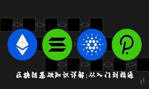 区块链基础知识详解：从入门到精通