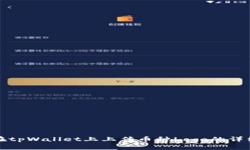 如何在tpWallet上上传币种Logo的详细指南