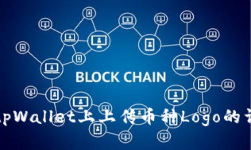 如何在tpWallet上上传币种Logo的详细指南