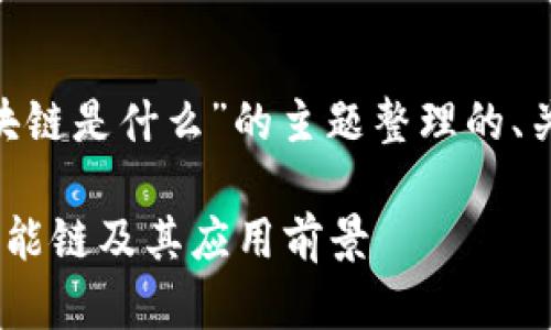 当然可以！以下是围绕“BSC区块链是什么”的主题整理的、关键词、内容大纲以及相关问题。

BSC区块链解析：什么是币安智能链及其应用前景
