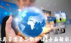 tpWallet是否需要谷歌认证？