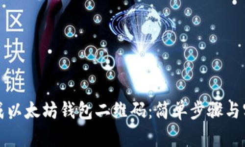 如何生成以太坊钱包二维码：简单步骤与实用技巧