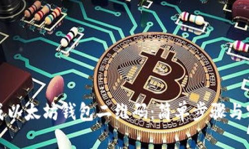 如何生成以太坊钱包二维码：简单步骤与实用技巧