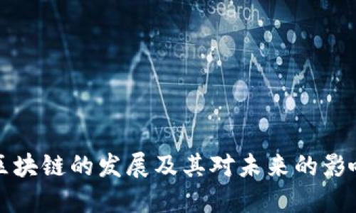 区块链的发展及其对未来的影响