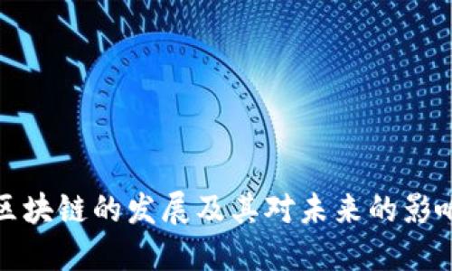 区块链的发展及其对未来的影响