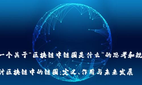 以下是一个关于“区块链中链圈是什么”的思考和规划内容：

深入探讨区块链中的链圈：定义、作用与未来发展