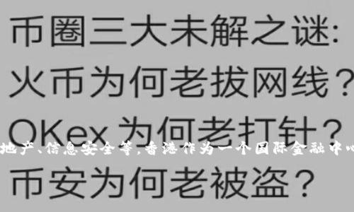 区块链技术在香港的发展和应用被称为“香港区块链”。它涉及很多不同的领域，包括金融、供应链管理、房地产、信息安全等。香港作为一个国际金融中心，区块链技术的推广和应用引起了越来越多的关注。以下是对香港区块链的详细解释和相关问题的探讨。

### 香港区块链：改变未来的科技浪潮