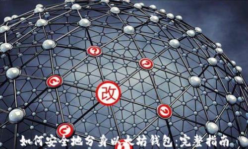 
如何安全地分身以太坊钱包：完整指南
