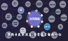 狗狗币最新消息：你需要