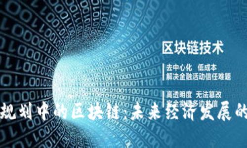 十四五规划中的区块链：未来经济发展的新引擎
