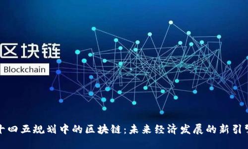 十四五规划中的区块链：未来经济发展的新引擎