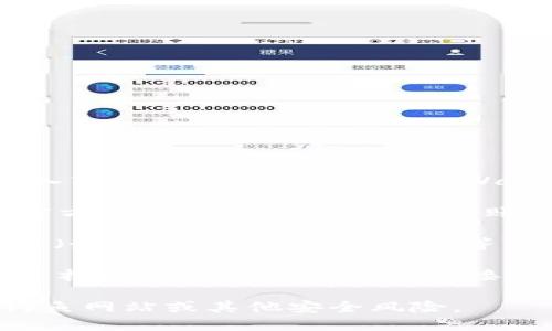 要找到tpWallet的官网，您可以通过以下几种方法：

1. **搜索引擎**：在Google、Bing或其他搜索引擎中输入“tpWallet官网”或“tpWallet official site”，通常可以找到其官方网站的链接。

2. **社交媒体**：tpWallet可能在社交媒体平台上有官方账号，您可以通过这些账号找到他们的官方网站链接。

3. **社区论坛**：访问与区块链相关的社区论坛和平台（如Reddit、Bitcointalk等），用户通常会分享相关项目的正式链接。

4. **项目白皮书或公告**：许多区块链项目会在其白皮书或官方网站上提供链接，您可以查阅这些文件来获取官方信息。

请注意在访问任何网站时确保它们是官方的，以避免钓鱼网站或其他安全风险。