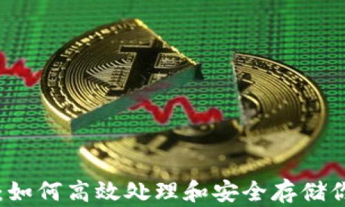 
以太坊钱包：如何高效处理和安全存储你的数字资产