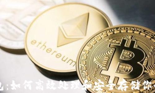 
以太坊钱包：如何高效处理和安全存储你的数字资产