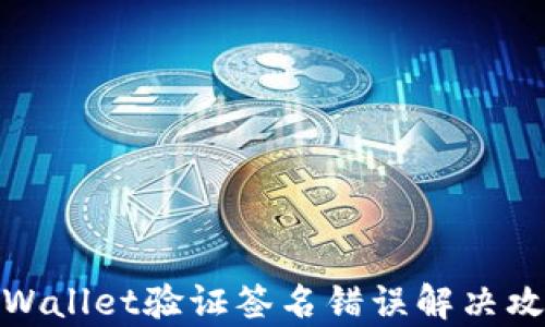 
tpWallet验证签名错误解决攻略