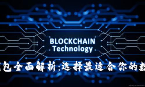 2013年比特币钱包全面解析：选择最适合你的数字资产管理工具