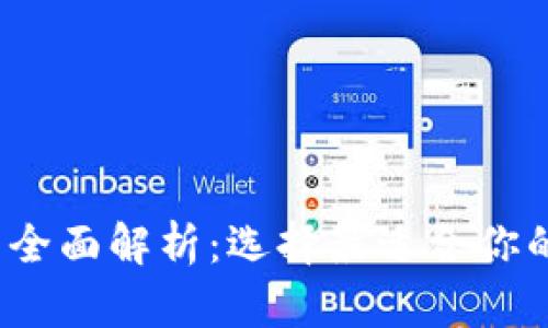 2013年比特币钱包全面解析：选择最适合你的数字资产管理工具