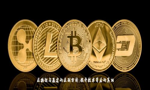 区块链与基建的区别分析：揭开技术背后的真相