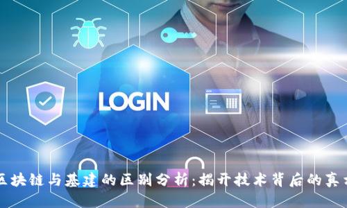 区块链与基建的区别分析：揭开技术背后的真相