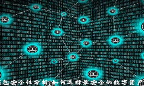 
区块链钱包安全性分析：如何选择最安全的数字资产存储方案