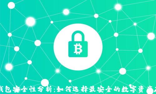 
区块链钱包安全性分析：如何选择最安全的数字资产存储方案
