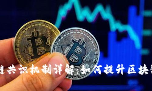 高性能区块链共识机制详解：如何提升区块链性能与效率