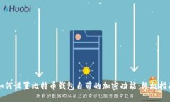 如何设置比特币钱包自带