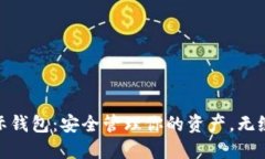 数字货币国际钱包：安全