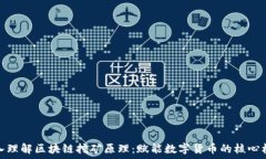   深入理解区块链挖矿原理