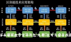 全面解析数字货币钱包：