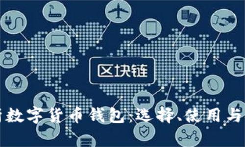 全面解析数字货币钱包：选择、使用与安全指南