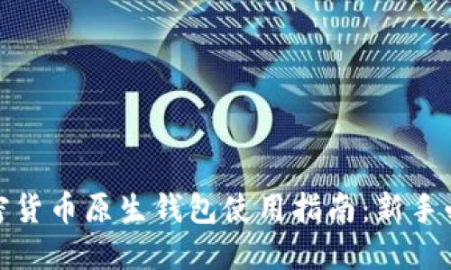 加密货币原生钱包使用指南：新手必读